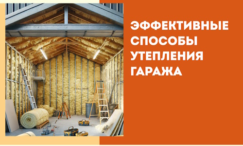 Эффективные способы утепления гаража в в Ялуторовске