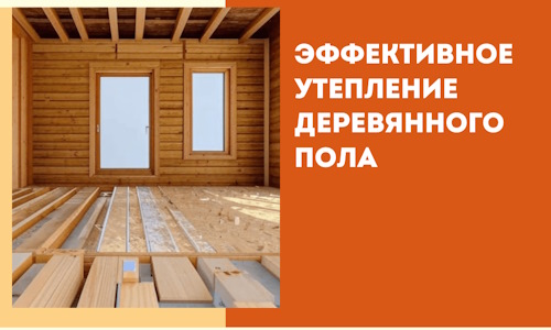 Эффективное утепление деревянного пола в Ялуторовске